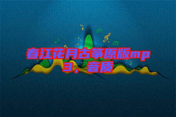 春江花月古箏原版mp3，音質(zhì)