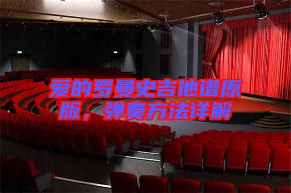 愛的羅曼史吉他譜原版，彈奏方法詳解