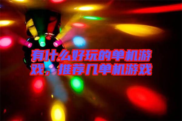 有什么好玩的單機(jī)游戲，推薦幾單機(jī)游戲