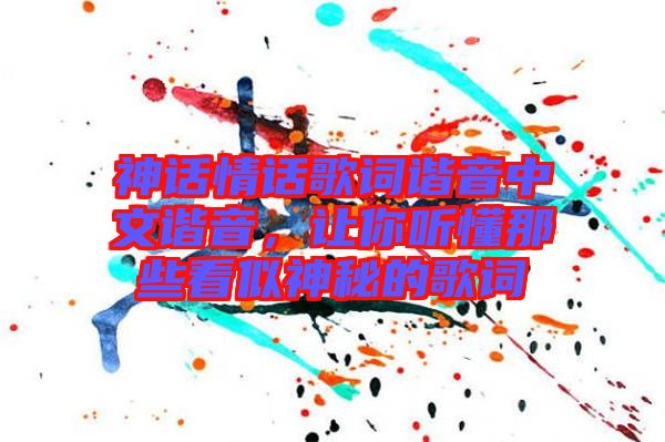 神話情話歌詞諧音中文諧音，讓你聽懂那些看似神秘的歌詞