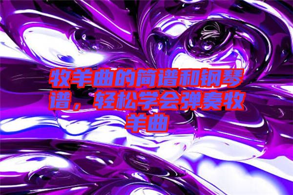 牧羊曲的簡譜和鋼琴譜，輕松學會彈奏牧羊曲