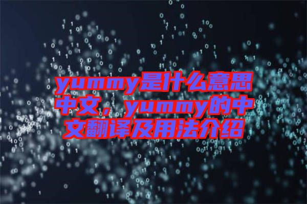 yummy是什么意思中文，yummy的中文翻譯及用法介紹