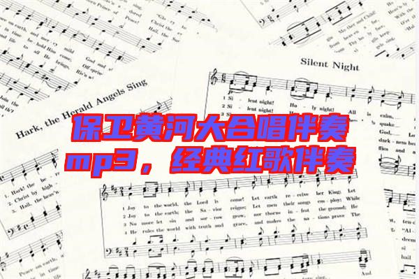 保衛(wèi)黃河大合唱伴奏mp3，經(jīng)典紅歌伴奏