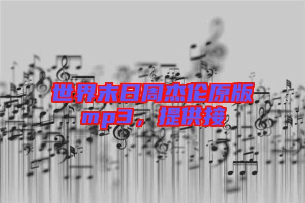 世界末日周杰倫原版mp3，提供接