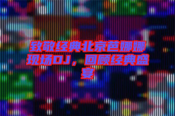 致敬經(jīng)典北京芭娜娜現(xiàn)場DJ，回顧經(jīng)典盛宴