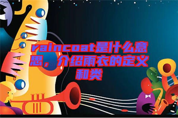 raincoat是什么意思，介紹雨衣的定義和類