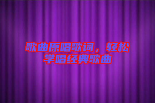 歌曲原唱歌詞，輕松學(xué)唱經(jīng)典歌曲