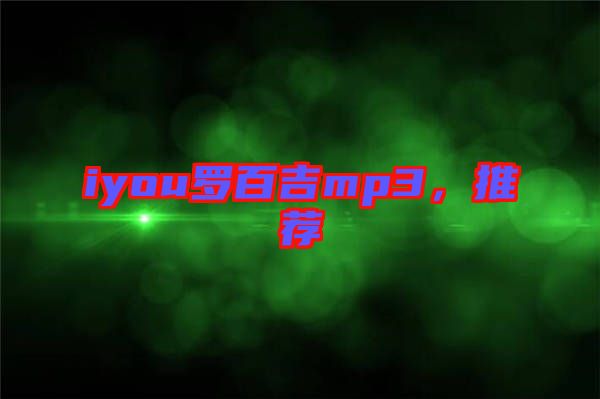 iyou羅百吉mp3，推薦
