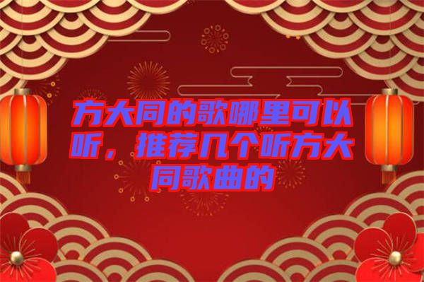方大同的歌哪里可以聽，推薦幾個聽方大同歌曲的