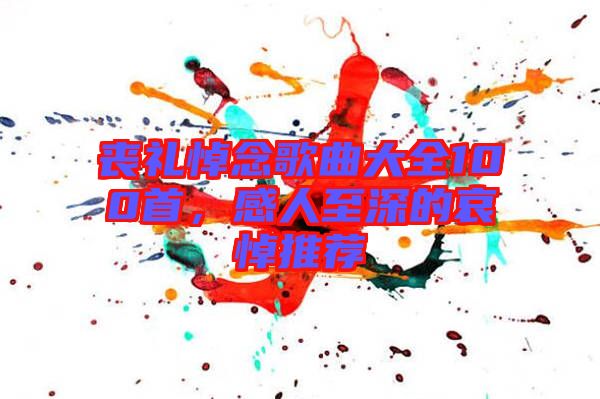 喪禮悼念歌曲大全100首，感人至深的哀悼推薦