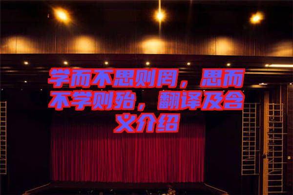 學(xué)而不思則罔，思而不學(xué)則殆，翻譯及含義介紹