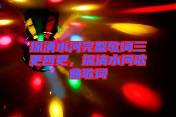 探清水河完整歌詞三更四更，探清水河歌曲歌詞