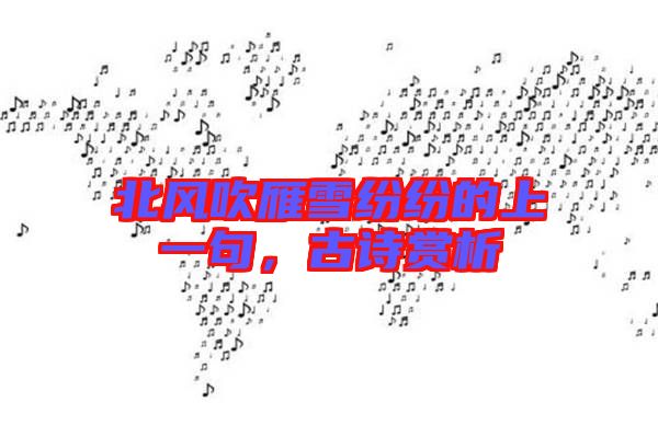 北風(fēng)吹雁雪紛紛的上一句，古詩賞析