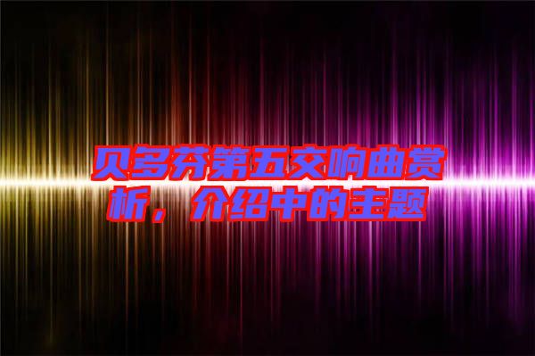 貝多芬第五交響曲賞析，介紹中的主題