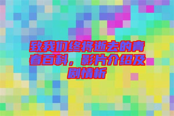 致我們終將逝去的青春百科，影片介紹及劇情析