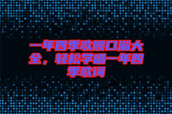 一年四季歌順口溜大全，輕松學(xué)唱一年四季歌詞