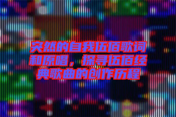 突然的自我伍佰歌詞和原唱，探尋伍佰經(jīng)典歌曲的創(chuàng)作歷程