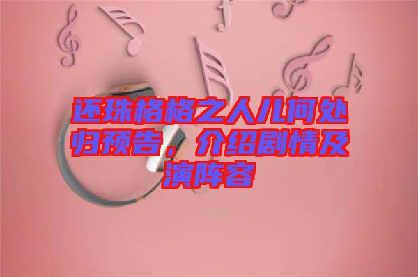 還珠格格之人兒何處歸預(yù)告，介紹劇情及演陣容