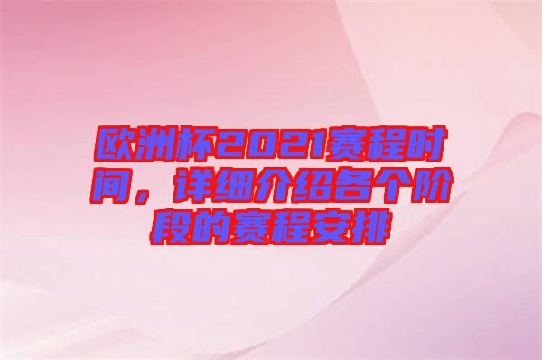 歐洲杯2021賽程時(shí)間，詳細(xì)介紹各個(gè)階段的賽程安排