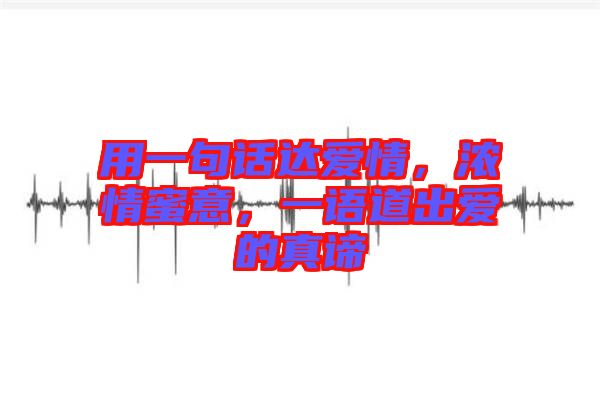 用一句話達(dá)愛情，濃情蜜意，一語道出愛的真諦