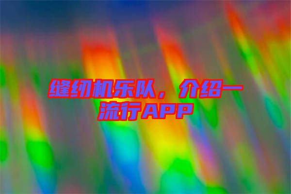 縫紉機樂隊，介紹一流行APP