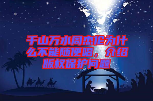 千山萬水周杰倫為什么不能隨便唱，介紹版權(quán)保護(hù)問題