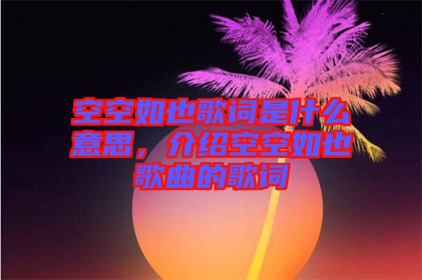 空空如也歌詞是什么意思，介紹空空如也歌曲的歌詞