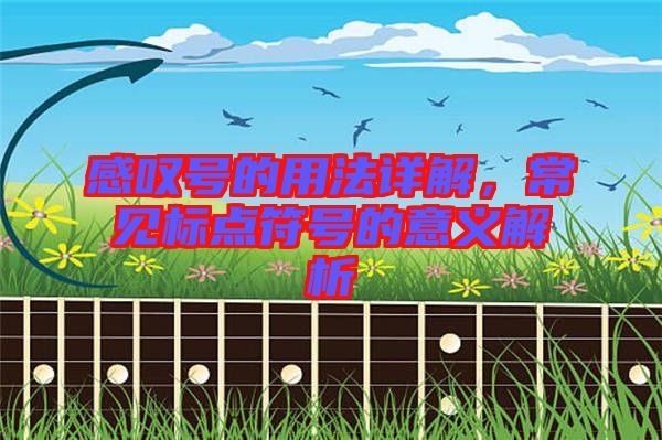 感嘆號(hào)的用法詳解，常見標(biāo)點(diǎn)符號(hào)的意義解析