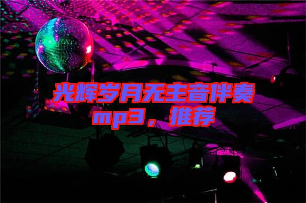 光輝歲月無(wú)主音伴奏mp3，推薦