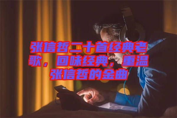 張信哲二十首經(jīng)典老歌，回味經(jīng)典，重溫張信哲的金曲
