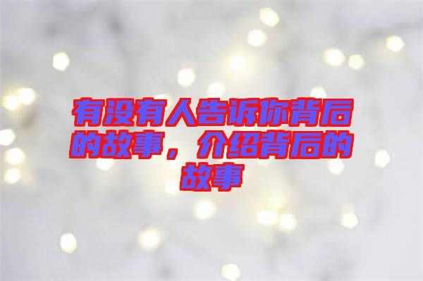 有沒有人告訴你背后的故事，介紹背后的故事