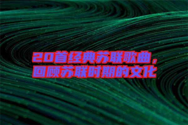 20首經典蘇聯歌曲，回顧蘇聯時期的文化