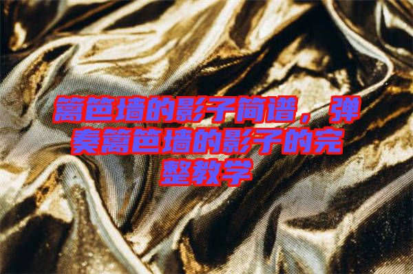 籬笆墻的影子簡譜，彈奏籬笆墻的影子的完整教學