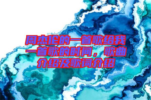 周杰倫的一首歌給我一首歌的時(shí)間，歌曲介紹及歌詞介紹