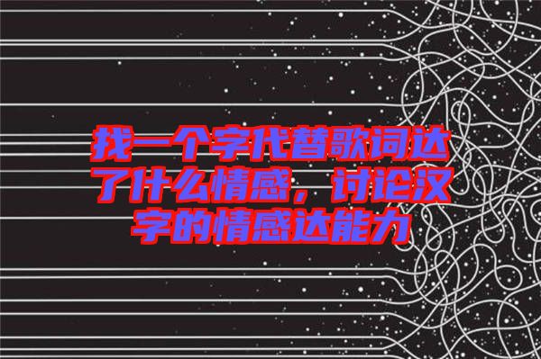 找一個字代替歌詞達(dá)了什么情感，討論漢字的情感達(dá)能力