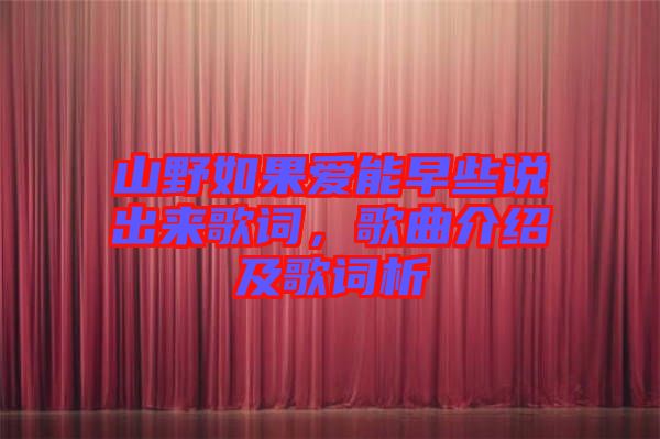 山野如果愛能早些說出來歌詞，歌曲介紹及歌詞析