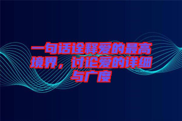 一句話(huà)詮釋愛(ài)的最高境界，討論愛(ài)的詳細(xì)與廣度