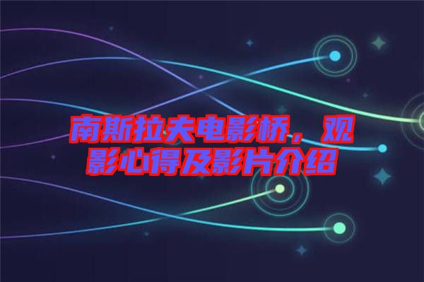 南斯拉夫電影橋，觀影心得及影片介紹