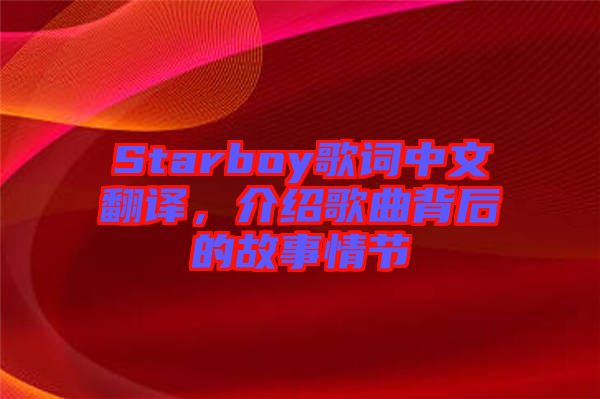 Starboy歌詞中文翻譯，介紹歌曲背后的故事情節(jié)