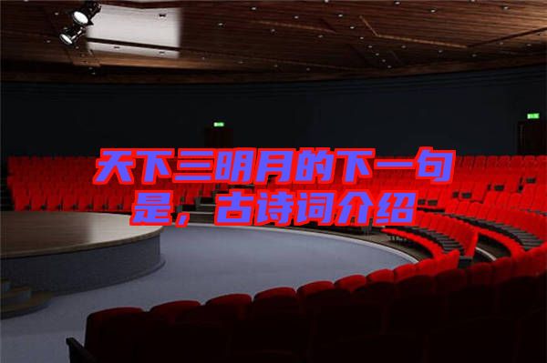 天下三明月的下一句是，古詩(shī)詞介紹