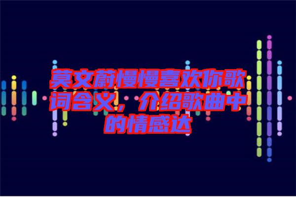 莫文蔚慢慢喜歡你歌詞含義，介紹歌曲中的情感達