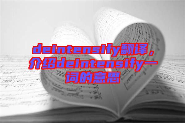 deintensify翻譯，介紹deintensify一詞的意思
