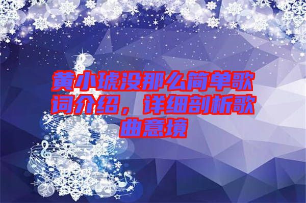 黃小琥沒那么簡單歌詞介紹，詳細(xì)剖析歌曲意境