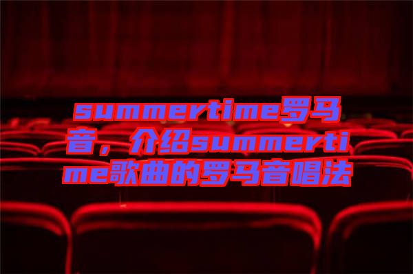 summertime羅馬音，介紹summertime歌曲的羅馬音唱法