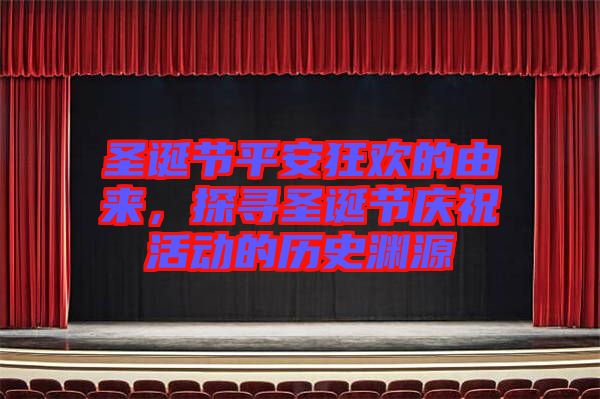 圣誕節(jié)平安狂歡的由來，探尋圣誕節(jié)慶?；顒?dòng)的歷史淵源