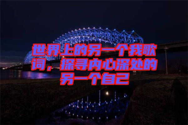 世界上的另一個我歌詞，探尋內(nèi)心深處的另一個自己