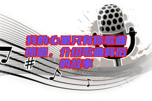 我的心里只有你歌曲原唱，介紹歌曲背后的故事