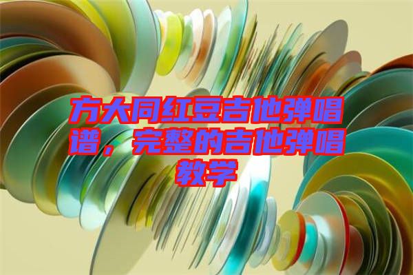 方大同紅豆吉他彈唱譜，完整的吉他彈唱教學