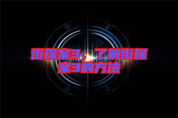 街探案3，了解街探案3的方法