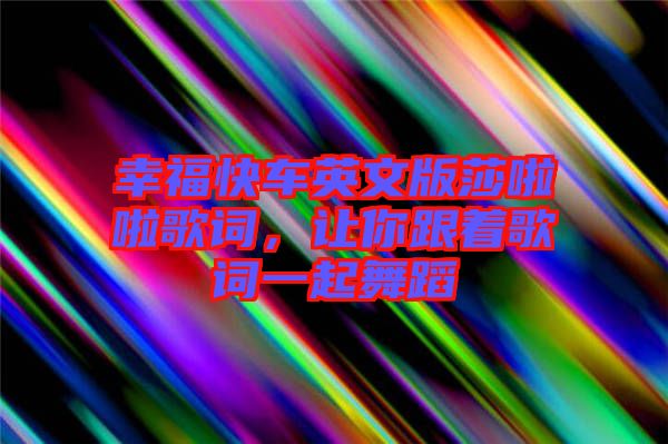 幸?？燔囉⑽陌嫔怖哺柙~，讓你跟著歌詞一起舞蹈